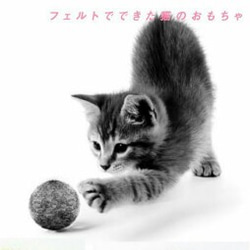 【 送料無料 】 猫 が夢中になる おもちゃ (*^^*) フェルトボール ♪ またたび 鈴 無し 2枚目の画像