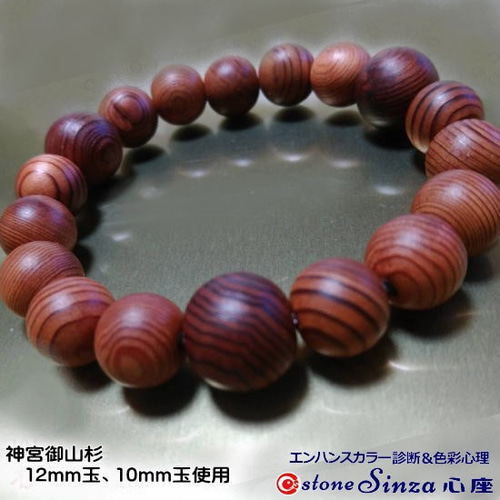 伊勢神宮の神木＜御山杉＞12㎜玉と10㎜玉のブレスレット 御山杉