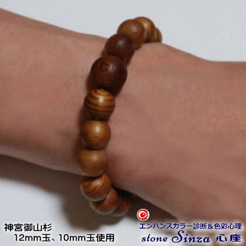 伊勢神宮の神木＜御山杉＞12㎜玉と10㎜玉のブレスレット 御山杉