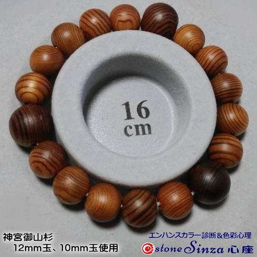 伊勢神宮の神木＜御山杉＞12㎜玉と10㎜玉のブレスレット 御山杉