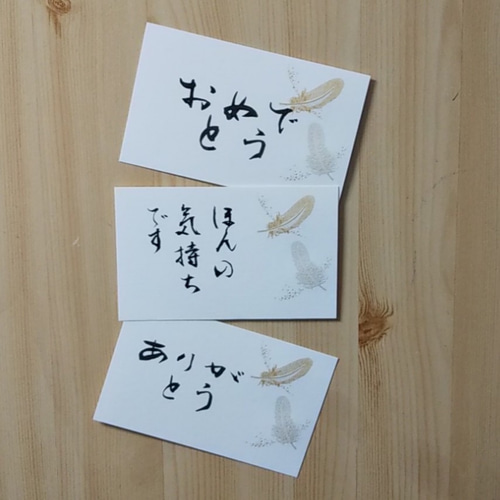 筆文字メッセージカード☆三枚～セット 書道 桂風 通販 8489287