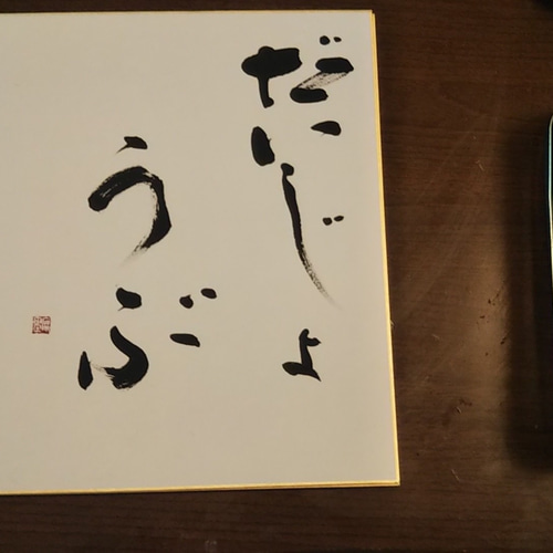 筆文字色紙☆だいじょうぶ 書道 桂風 通販 8489380｜Creema(クリーマ