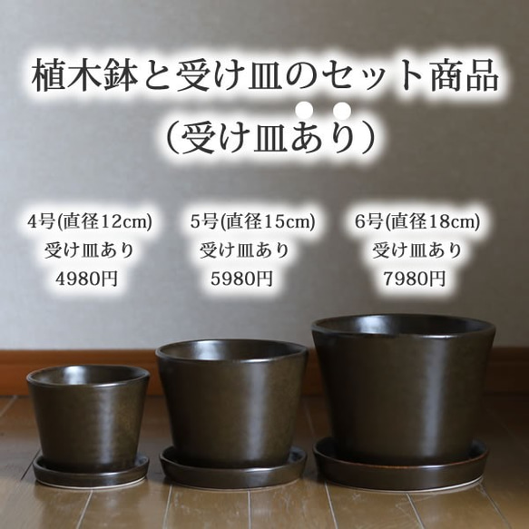 濃い茶色い陶器の植木鉢 (セミマット) (すり鉢タイプ) (ダークブラウン) (受け皿付き) 13枚目の画像