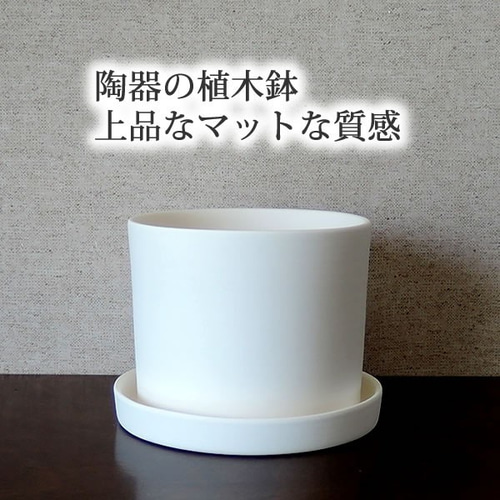 白い陶器の植木鉢 (焼きしめ) (釉薬なし) (ずんどうタイプ