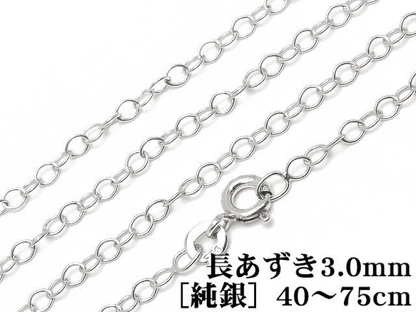 SILVER925 ネックレス 長あずきチェーン 3.0mm［純銀］ 60cm【1コ販売】(SVNEK-032-60cm 1枚目の画像