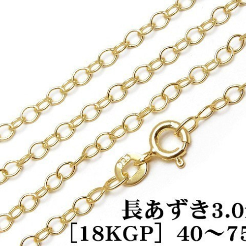 SILVER925 ネックレス 長あずきチェーン 3.0mm［18KGP］75cm1コ