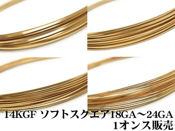 14KGF ワイヤー［スクエア］[ソフト] 22GA【1オンス販売】(14K