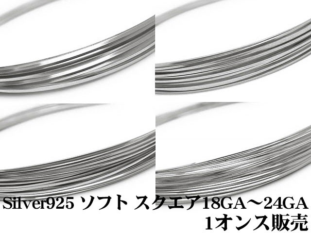 SILVER925 ワイヤー［スクエア］[ソフト] 18GA(SV-WI-054-スクエアソフト18GA 10,780円