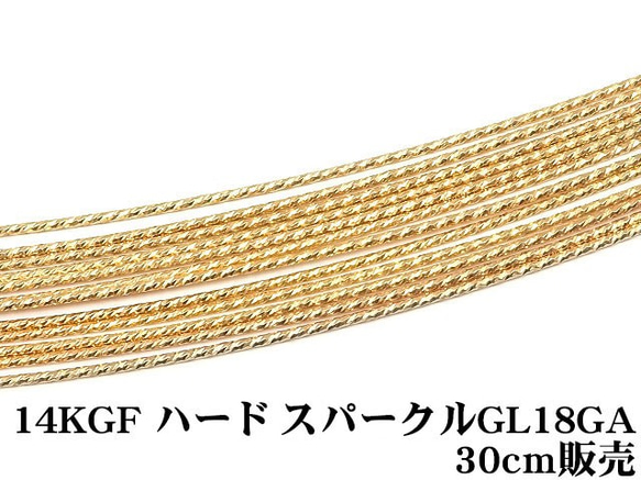 14KGF ワイヤー[ハード] 18GA（1.02mm）［スパークルグリッター］【30cm販売】(14K-60SGWI 1枚目の画像