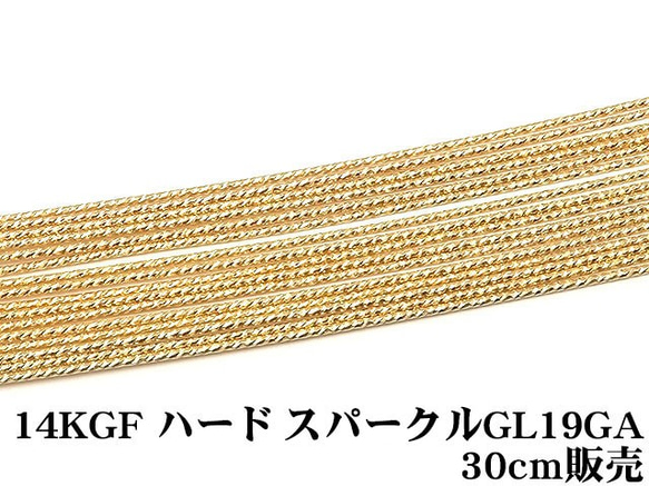 14KGF ワイヤー[ハード] 19GA（0.89mm）［スパークルグリッター］【30cm販売】(14K-61SGWI 1枚目の画像