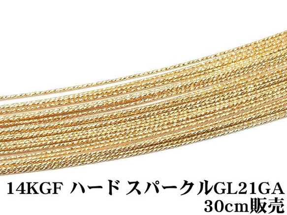 14KGF ワイヤー[ハード] 21GA（0.76mm）［スパークルグリッター］【30cm販売】(14K-62SGWI 1枚目の画像