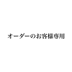 M様 専用 1枚目の画像