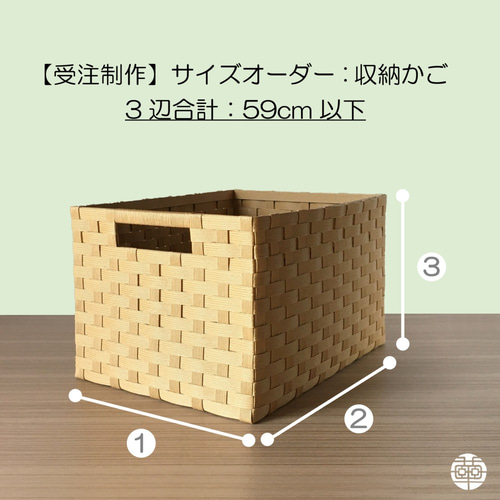なお様 オーダー収納カゴ➀