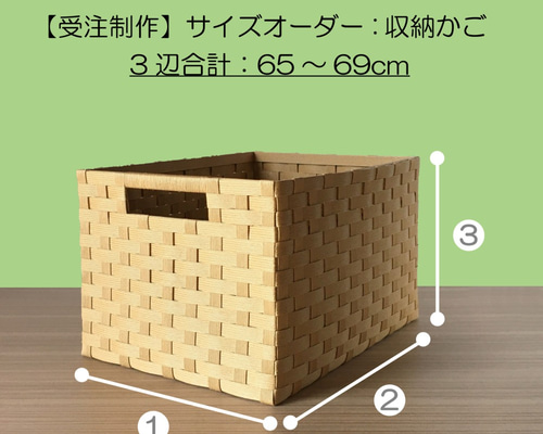 かごのサイズオーダー 【 網代編み】 収納かご 洗面所 新築