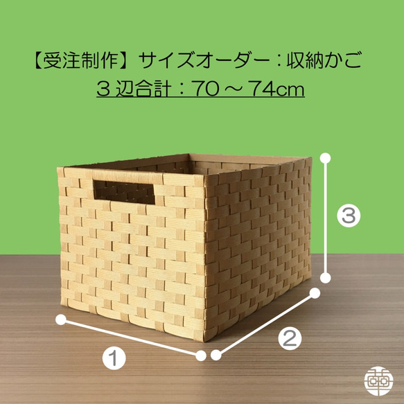 なお様 オーダー収納カゴ❶ 販売お休み中】サイズオーダー：収納かご／オーダーメイド（3辺