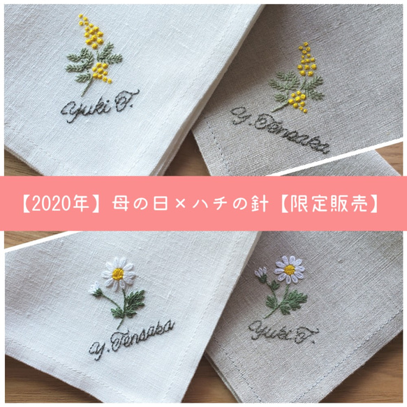 2020年】母の日【名入れ無料】花の刺繍｜ミシン仕立てのリネンハンカチ