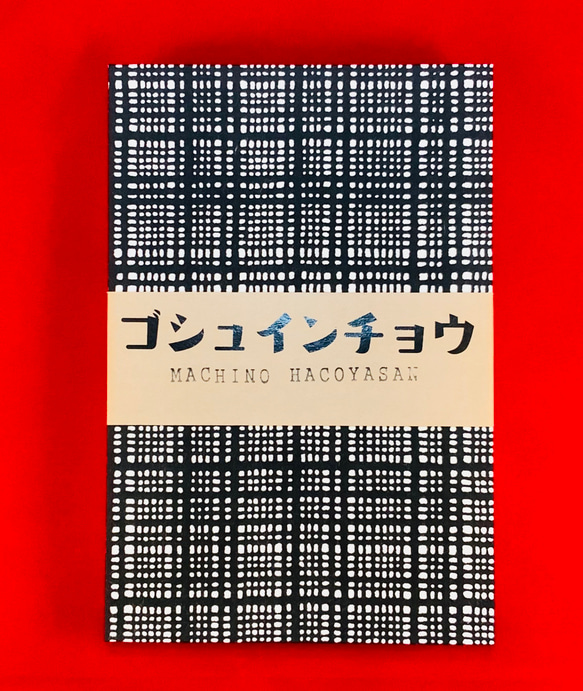 和紙 御朱印帳 グレンチェック 1枚目の画像