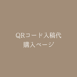 QRコード入稿 購入ページ 1枚目の画像