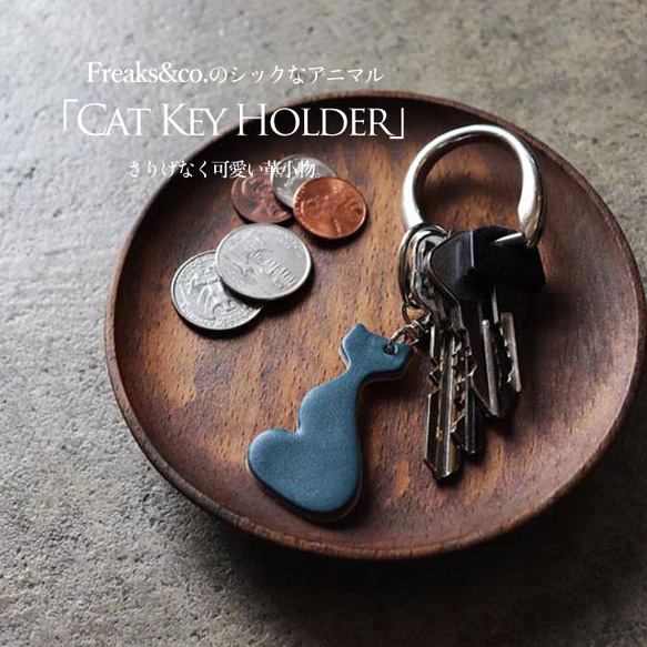 送料無料【名入れ無料】猫シルエットのキーホルダー／栃木レザー5色 1枚目の画像