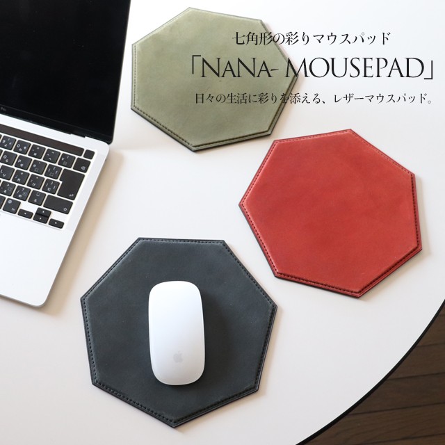 再販！【送料無料】七角形の彩りレザーマウスパッド／3色展開