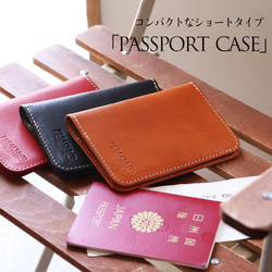 送料無料【ショートタイプ】本革パスポートホルダー／栃木レザー3色