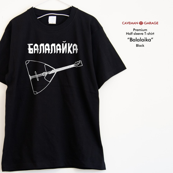 マニアック楽器 バラライカTシャツ   プレミアム仕様【ブラック】やや厚め生地のハイグレード半袖クルーネック 1枚目の画像