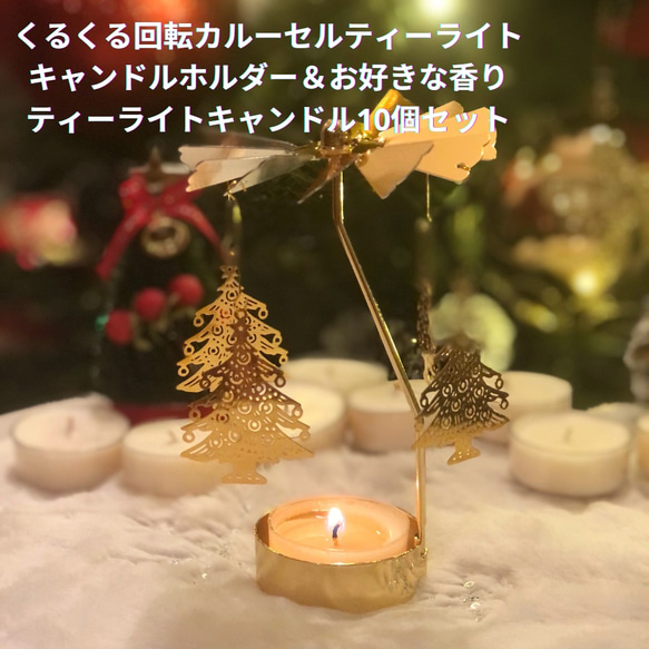 お好きな香りのソイアロマティーライトキャンドル＆くるくる回転クリスマスツリーカルーセルティーライトキャンドルホルダー 1枚目の画像