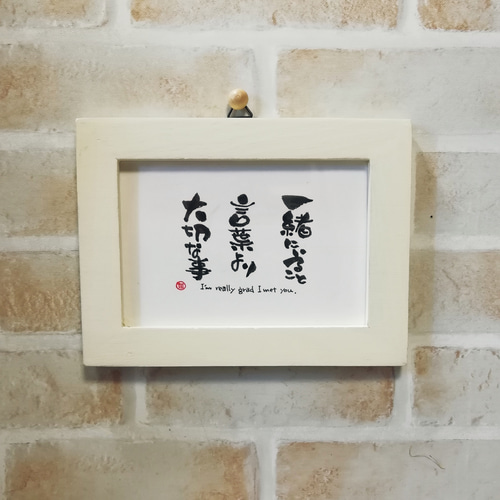 ゆるり筆文字アート♡(木製フレーム付) 書道 ta.工房（ta.arch） 通販