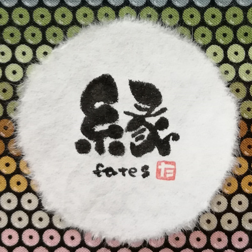 筆文字アート【縁】〔fates〕MDFﾌﾚｰﾑ付♧ タペストリー・壁掛け ta