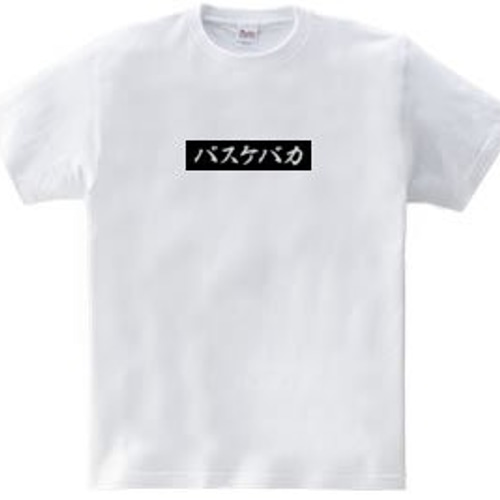 バスケTシャツ「バスケバカ」 Tシャツ ｢MessagE｣ 通販 10576110