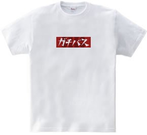 バスケTシャツ「ガチバス」 3枚目の画像