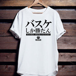 バスケットボールTシャツ「バスケしか勝たん」 Tシャツ ｢MessagE