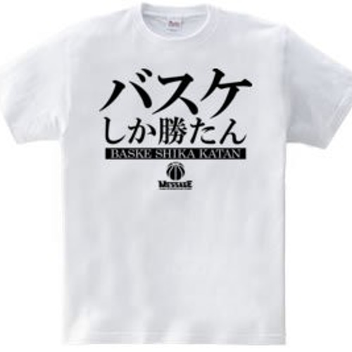 バスケットボールTシャツ「バスケしか勝たん」 Tシャツ ｢MessagE