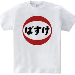 バスケットボールTシャツ「ばすけ」 3枚目の画像