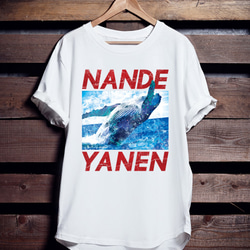 クジラTシャツ「NANDEYANEN」 1枚目の画像