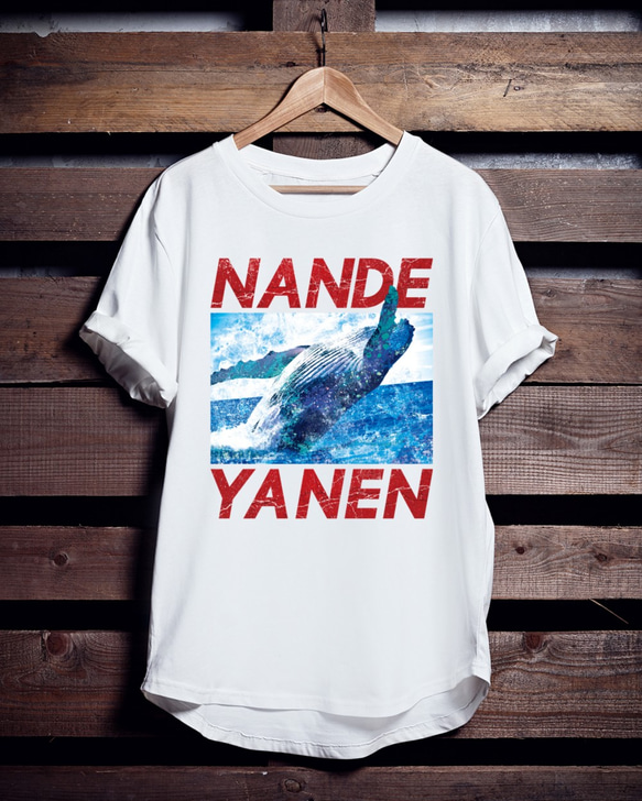 クジラTシャツ「NANDEYANEN」 1枚目の画像