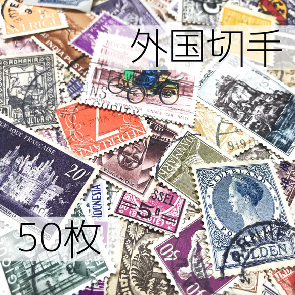 ヴィンテージ 使用済み 外国切手 50枚 ヴィンテージ 蚤の市 紙モノ ハンドメイド 素材 1枚目の画像