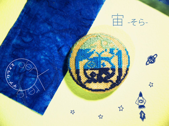 漢字刺繍「宙-そら-」　くるみボタンブローチ／ヘアゴム 1枚目の画像