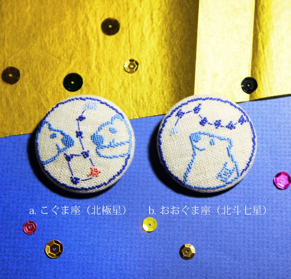 こぐま座・おおぐま座 北極星と北斗七星 星座刺繍くるみボタンブローチ/ヘアゴム 2枚目の画像