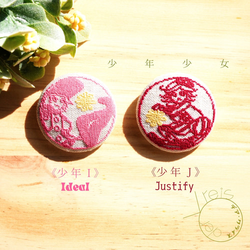 少年少女刺繍くるみボタンブローチ/ヘアゴム 少年I・J ブローチ der