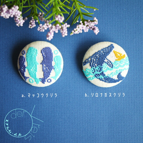 マッコウクジラ/シロナガスクジラ 海のいきもの刺繍くるみボタン