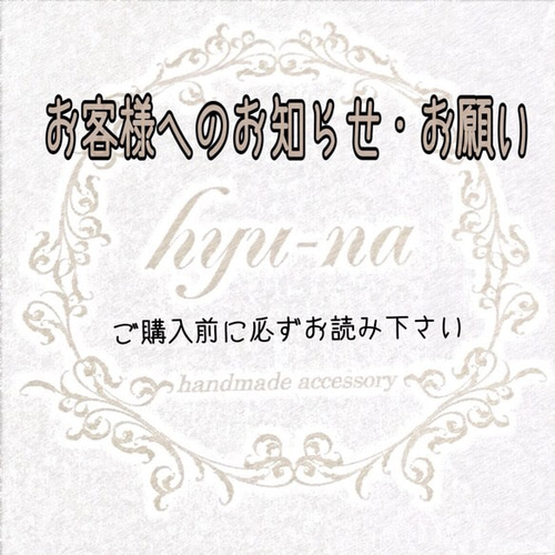 こちらは商品ではございません。 その他アクセサリー hyu-na 通販  
