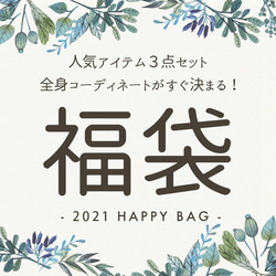 【新春福袋2021】人気アイテム３点セット福袋（E） 2枚目の画像