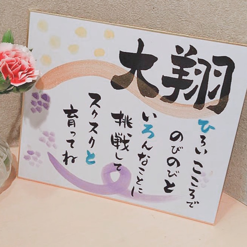 正師範が心を込めて直筆します！送料無料！オーダー♡名前詩♡お名前