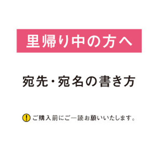 里帰り中の方へのお願い その他素材 youc5mon 通販 2373783｜Creema 