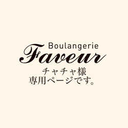 【専用商品】チャチャ様専用商品です 1枚目の画像