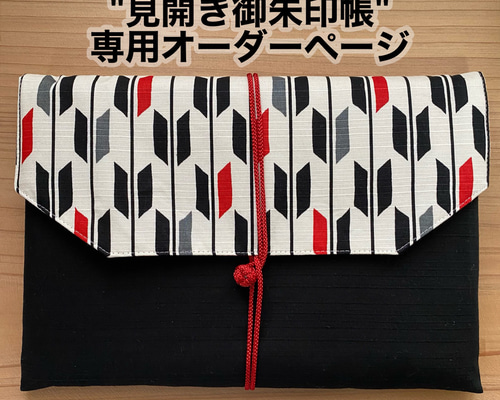 ♡みなみさま♡御朱印帳　オーダーページ ♡みなみさま♡御朱印帳 オーダーページ