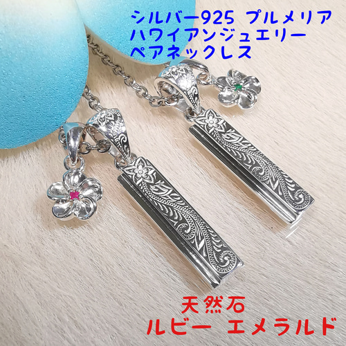 ハワイアンジュエリー 天然石 ルビー エメラルド プルメリア プレート 