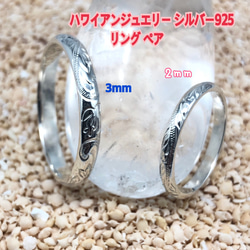 ★ペア リング ★シルバー925★ 3mm&2mm ★ ハワイアンジュエリー ★ 1枚目の画像