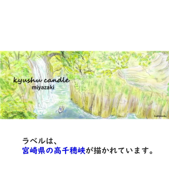 【送料無料】miyazaki（宮崎）～九州キャンドルシリーズ・ソイキャンドル・シトロネラブレンド～ 5枚目の画像